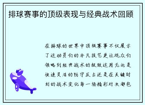 排球赛事的顶级表现与经典战术回顾