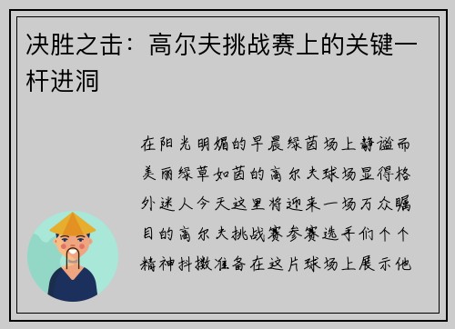 决胜之击：高尔夫挑战赛上的关键一杆进洞