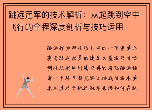 跳远冠军的技术解析：从起跳到空中飞行的全程深度剖析与技巧运用