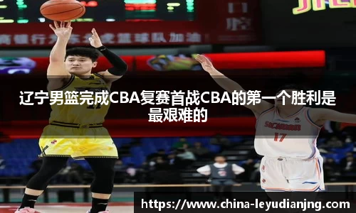 辽宁男篮完成CBA复赛首战CBA的第一个胜利是最艰难的