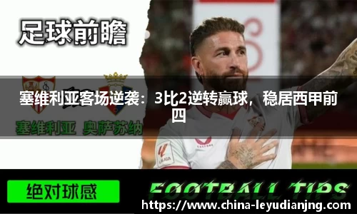 塞维利亚客场逆袭：3比2逆转赢球，稳居西甲前四