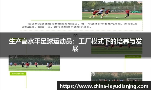 生产高水平足球运动员：工厂模式下的培养与发展